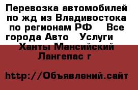 Перевозка автомобилей по жд из Владивостока по регионам РФ! - Все города Авто » Услуги   . Ханты-Мансийский,Лангепас г.
